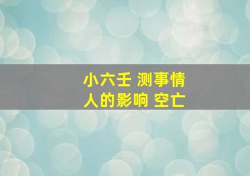 小六壬 测事情人的影响 空亡